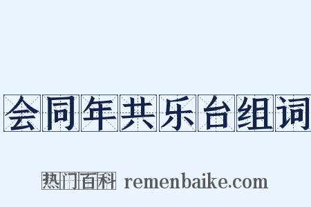 会同年共乐台组词是什么意思的图片